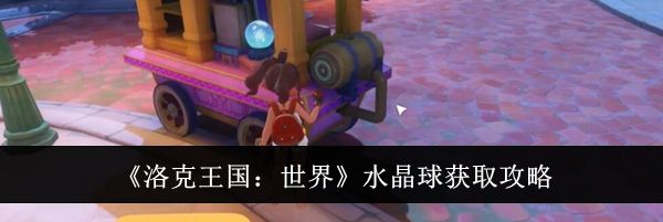 《洛克王国：世界》水晶球获取攻略