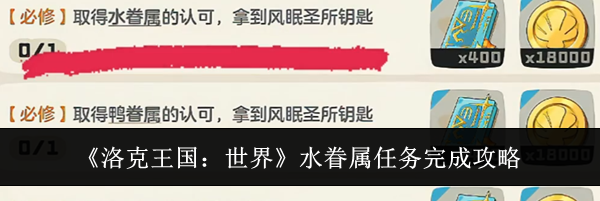 《洛克王国:世界》水眷属任务完成攻略