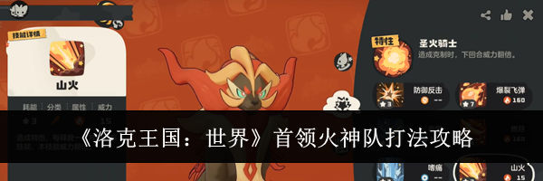 《洛克王国：世界》首领火神队打法攻略