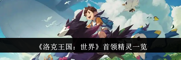 《洛克王国：世界》首领精灵一览