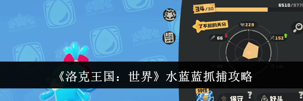 《洛克王国：世界》水蓝蓝抓捕攻略