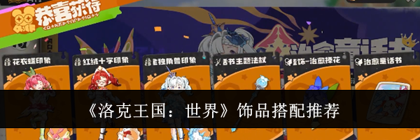 《洛克王国：世界》饰品搭配推荐