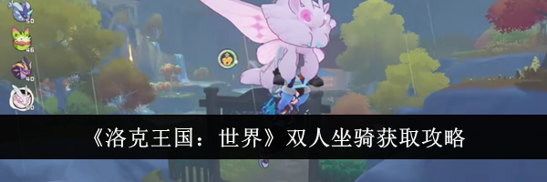 《洛克王国:世界》双人坐骑获取攻略