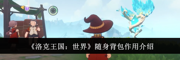 《洛克王国：世界》随身背包作用介绍