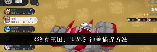 《洛克王国：世界》神兽捕捉方法
