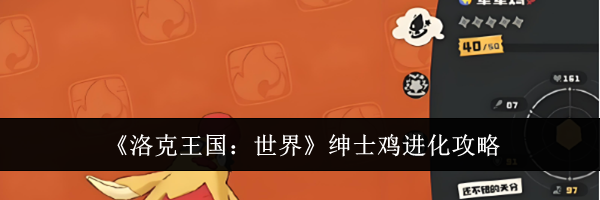 《洛克王国:世界》绅士鸡进化攻略