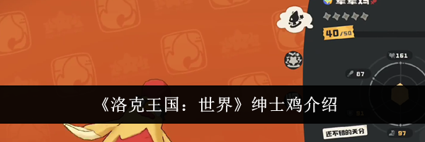 《洛克王国：世界》绅士鸡介绍