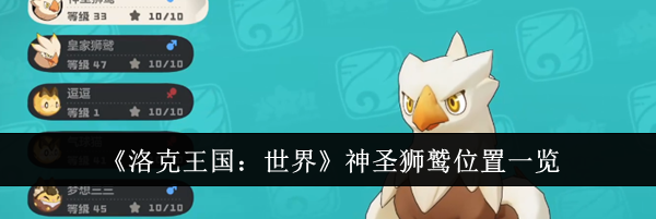 《洛克王国：世界》神圣狮鹫位置一览