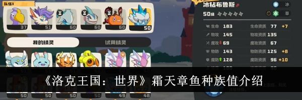 《洛克王国：世界》霜天章鱼种族值介绍