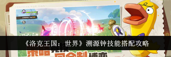 《洛克王国：世界》溯源钟技能搭配攻略