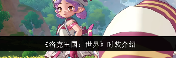 《洛克王国：世界》时装介绍