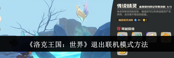 《洛克王国：世界》退出联机模式方法