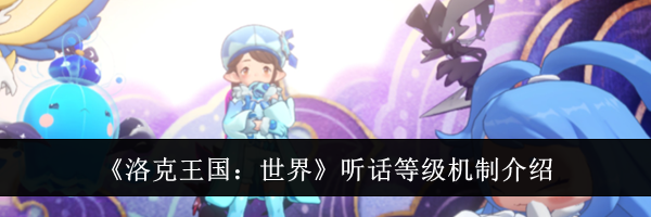 《洛克王国:世界》听话等级机制介绍