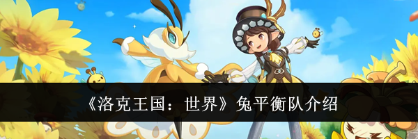 《洛克王国：世界》兔平衡队介绍