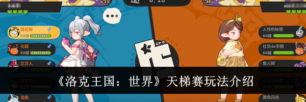 《洛克王国：世界》天梯赛玩法介绍