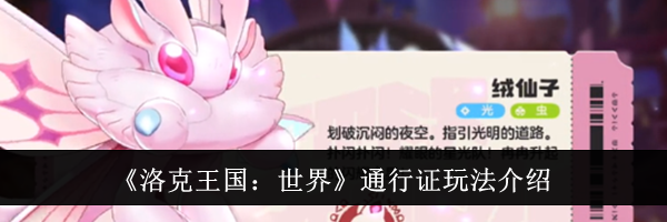 《洛克王国：世界》通行证玩法介绍