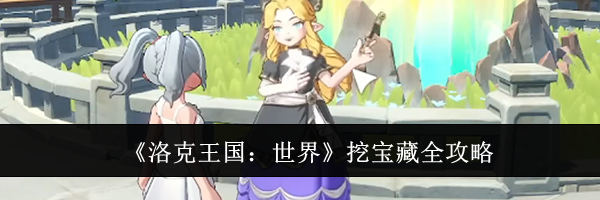 《洛克王国:世界》挖宝藏全攻略