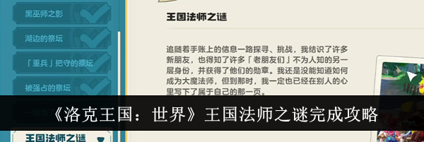 《洛克王国：世界》王国法师之谜完成攻略