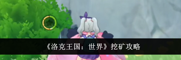 《洛克王国:世界》挖矿攻略