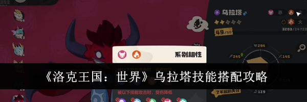《洛克王国：世界》乌拉塔技能搭配攻略