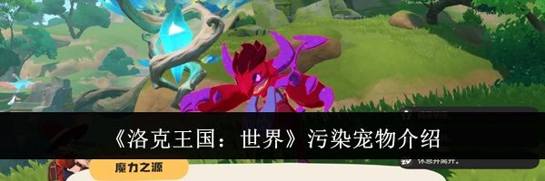 《洛克王国：世界》污染宠物介绍