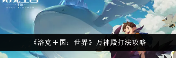 《洛克王国：世界》万神殿打法攻略