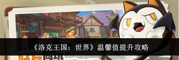 《洛克王国:世界》温馨值提升攻略