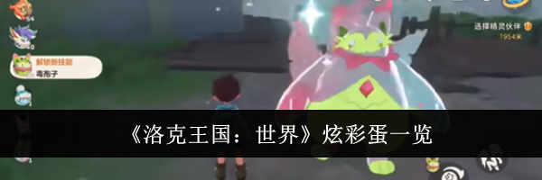 《洛克王国:世界》炫彩蛋一览