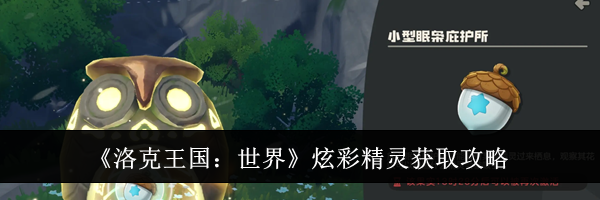 《洛克王国：世界》炫彩精灵获取攻略