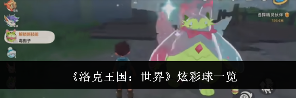 《洛克王国:世界》炫彩球一览