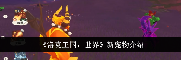 《洛克王国:世界》新宠物介绍