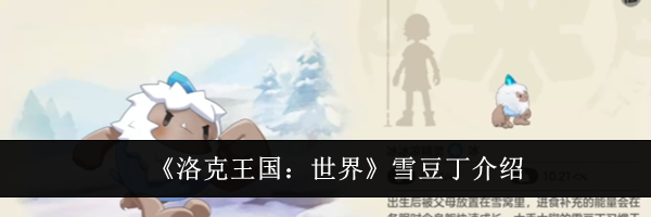 《洛克王国:世界》雪豆丁介绍