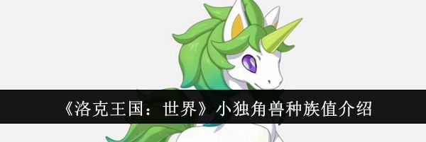 《洛克王国：世界》小独角兽种族值介绍