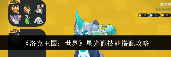 《洛克王国：世界》星光狮技能搭配攻略