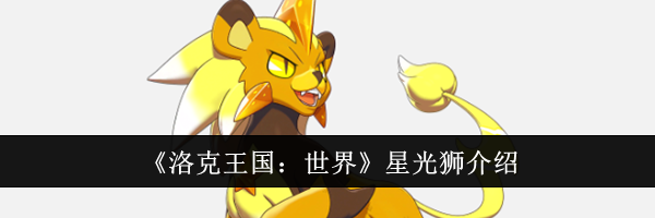 《洛克王国：世界》星光狮介绍