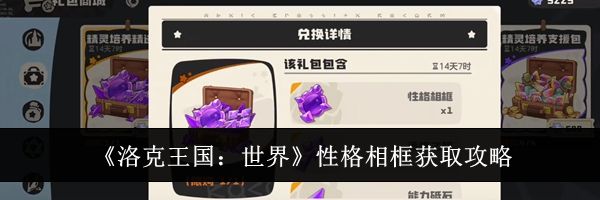 《洛克王国：世界》性格相框获取攻略