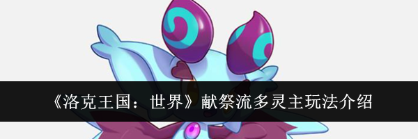 《洛克王国:世界》献祭流多灵主玩法介绍