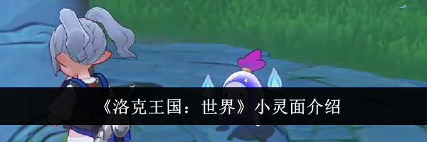 《洛克王国:世界》小灵面介绍