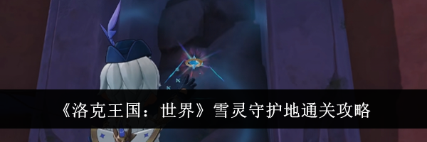 《洛克王国:世界》雪灵守护地通关攻略