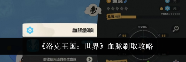 《洛克王国:世界》血脉刷取攻略