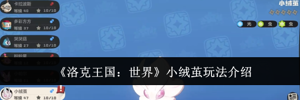 《洛克王国：世界》小绒茧玩法介绍