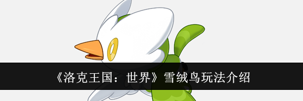 《洛克王国：世界》雪绒鸟玩法介绍