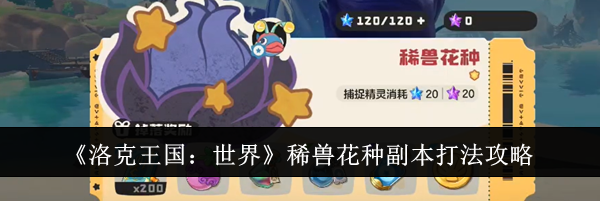 《洛克王国：世界》稀兽花种副本打法攻略
