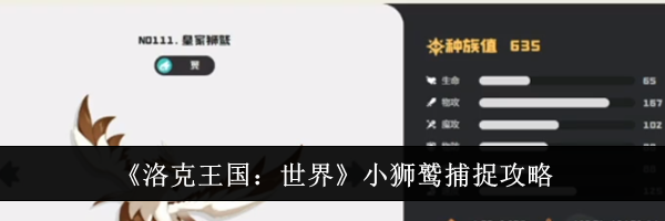《洛克王国：世界》小狮鹫捕捉攻略