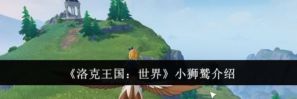 《洛克王国：世界》小狮鹫介绍