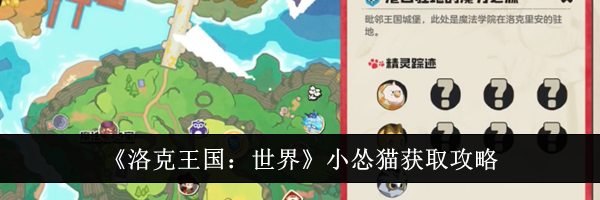《洛克王国：世界》小怂猫获取攻略