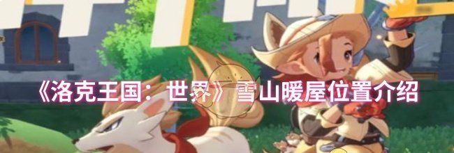《洛克王国：世界》雪山暖屋位置介绍