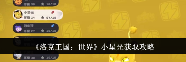 《洛克王国：世界》小星光获取攻略