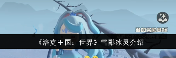 《洛克王国：世界》雪影冰灵介绍