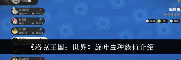《洛克王国：世界》旋叶虫种族值介绍